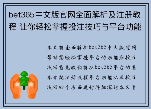 bet365中文版官网全面解析及注册教程 让你轻松掌握投注技巧与平台功能