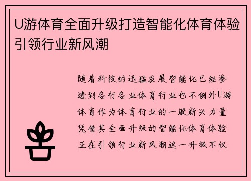 U游体育全面升级打造智能化体育体验引领行业新风潮