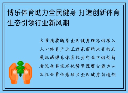 博乐体育助力全民健身 打造创新体育生态引领行业新风潮