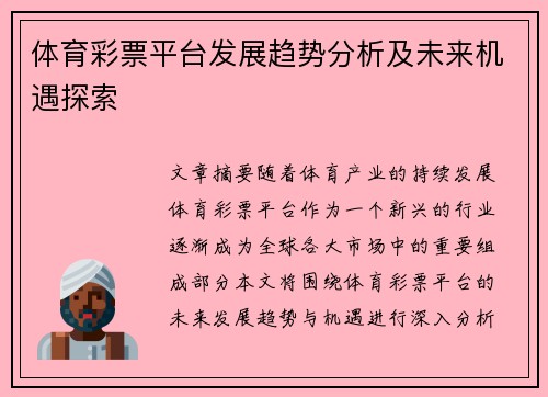 体育彩票平台发展趋势分析及未来机遇探索