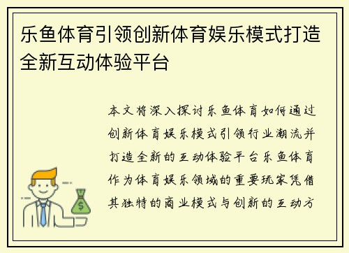 乐鱼体育引领创新体育娱乐模式打造全新互动体验平台