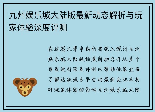 九州娱乐城大陆版最新动态解析与玩家体验深度评测