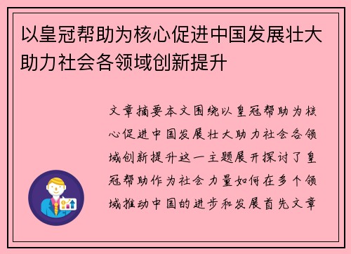以皇冠帮助为核心促进中国发展壮大助力社会各领域创新提升