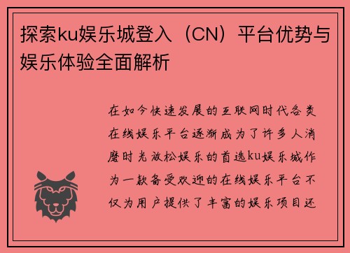 探索ku娱乐城登入（CN）平台优势与娱乐体验全面解析