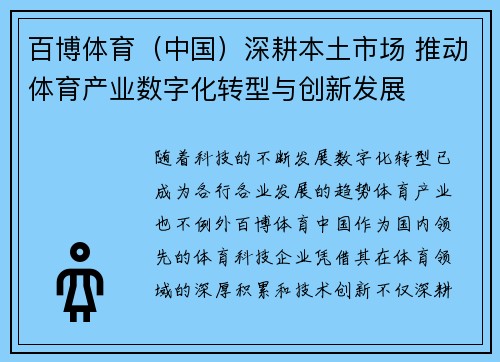 百博体育（中国）深耕本土市场 推动体育产业数字化转型与创新发展