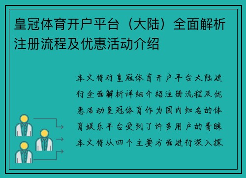 皇冠体育开户平台（大陆）全面解析注册流程及优惠活动介绍