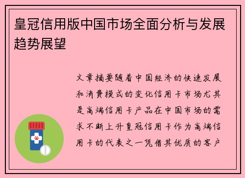 皇冠信用版中国市场全面分析与发展趋势展望