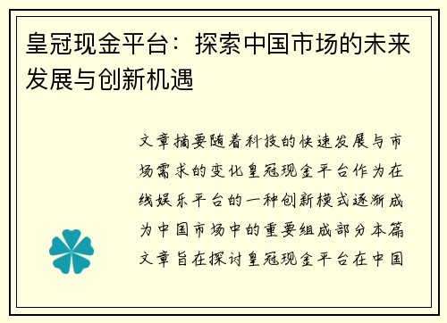 皇冠现金平台：探索中国市场的未来发展与创新机遇