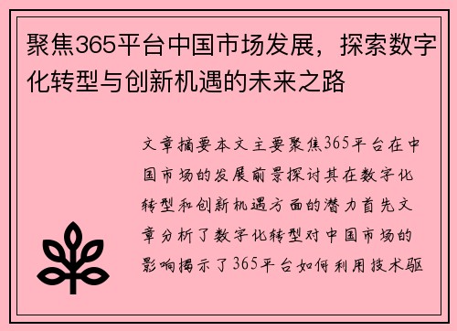 聚焦365平台中国市场发展，探索数字化转型与创新机遇的未来之路