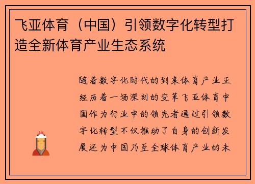 飞亚体育（中国）引领数字化转型打造全新体育产业生态系统
