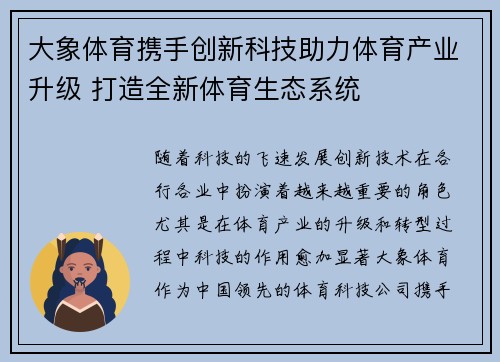 大象体育携手创新科技助力体育产业升级 打造全新体育生态系统
