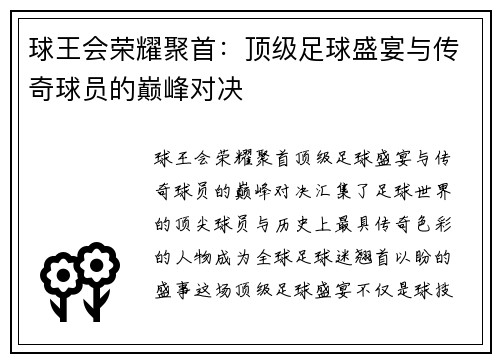 球王会荣耀聚首：顶级足球盛宴与传奇球员的巅峰对决