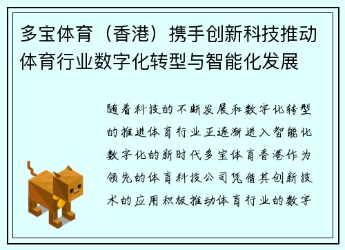 多宝体育（香港）携手创新科技推动体育行业数字化转型与智能化发展