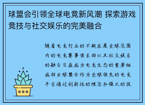 球盟会引领全球电竞新风潮 探索游戏竞技与社交娱乐的完美融合