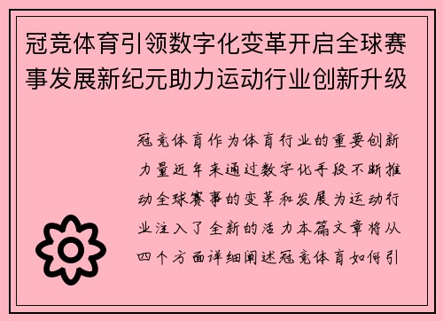 冠竞体育引领数字化变革开启全球赛事发展新纪元助力运动行业创新升级