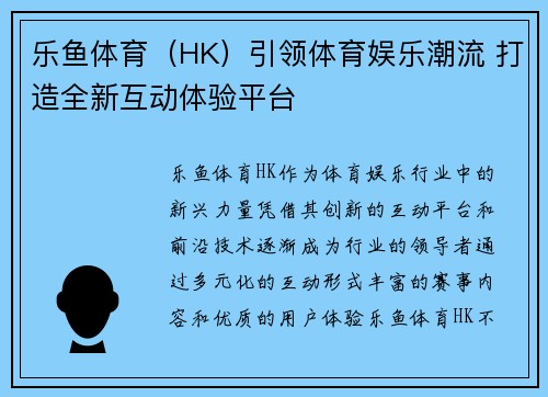 乐鱼体育（HK）引领体育娱乐潮流 打造全新互动体验平台