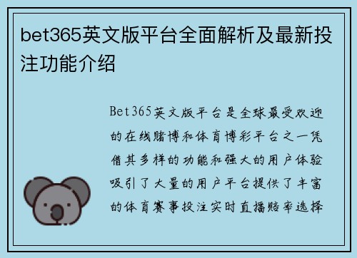 bet365英文版平台全面解析及最新投注功能介绍