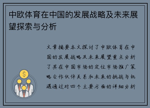 中欧体育在中国的发展战略及未来展望探索与分析