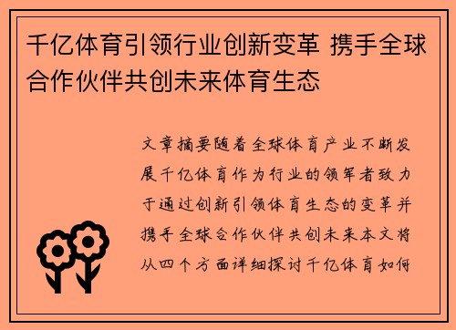 千亿体育引领行业创新变革 携手全球合作伙伴共创未来体育生态