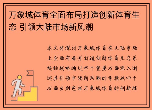 万象城体育全面布局打造创新体育生态 引领大陆市场新风潮