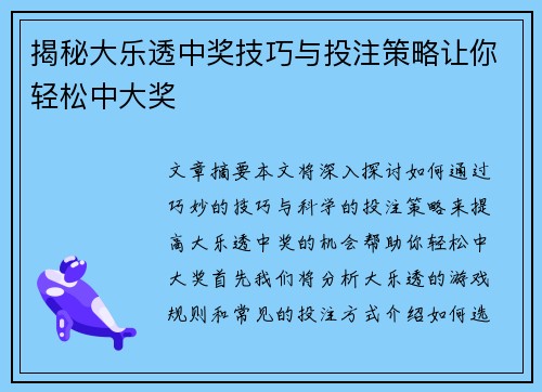 揭秘大乐透中奖技巧与投注策略让你轻松中大奖