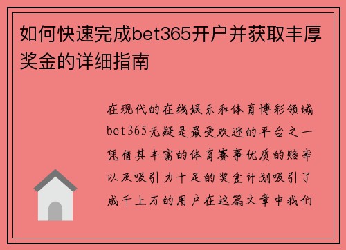 如何快速完成bet365开户并获取丰厚奖金的详细指南