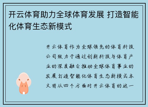开云体育助力全球体育发展 打造智能化体育生态新模式