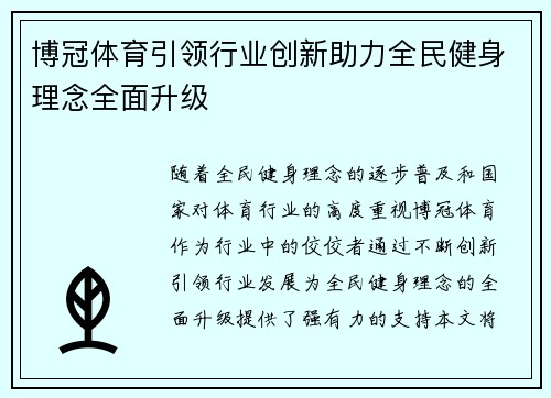 博冠体育引领行业创新助力全民健身理念全面升级