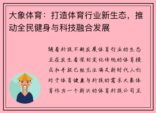 大象体育：打造体育行业新生态，推动全民健身与科技融合发展