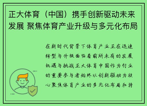 正大体育（中国）携手创新驱动未来发展 聚焦体育产业升级与多元化布局