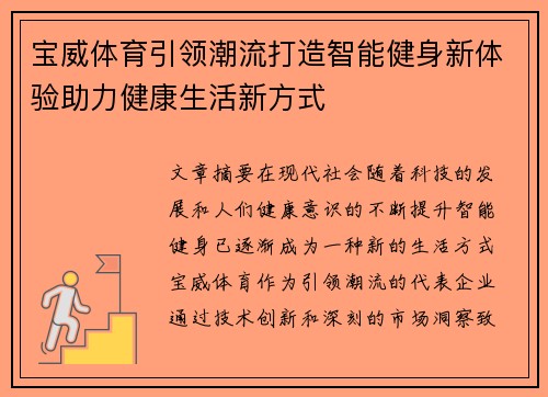宝威体育引领潮流打造智能健身新体验助力健康生活新方式