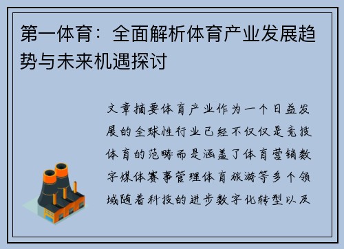 第一体育：全面解析体育产业发展趋势与未来机遇探讨