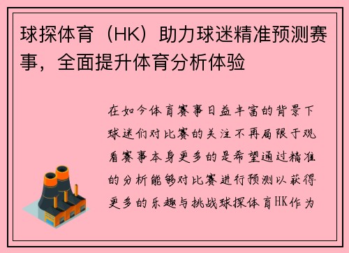 球探体育（HK）助力球迷精准预测赛事，全面提升体育分析体验