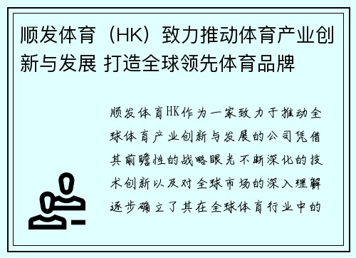 顺发体育（HK）致力推动体育产业创新与发展 打造全球领先体育品牌