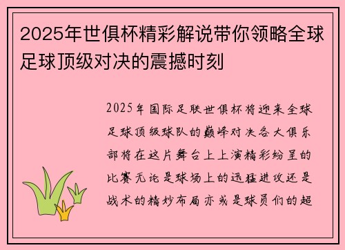 2025年世俱杯精彩解说带你领略全球足球顶级对决的震撼时刻