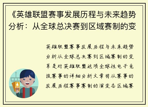 《英雄联盟赛事发展历程与未来趋势分析：从全球总决赛到区域赛制的变革》