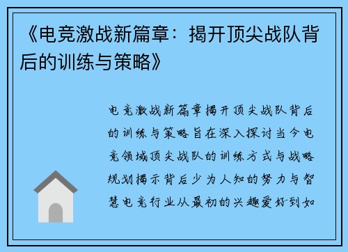 《电竞激战新篇章：揭开顶尖战队背后的训练与策略》