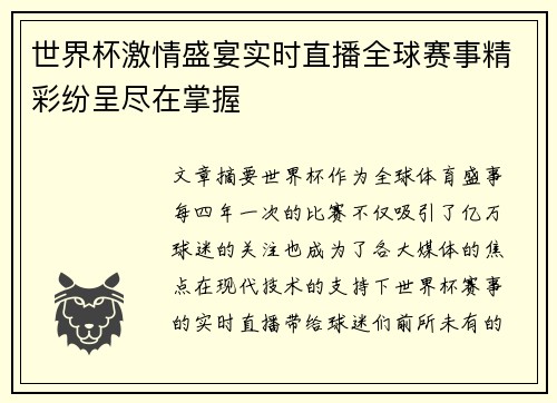 世界杯激情盛宴实时直播全球赛事精彩纷呈尽在掌握