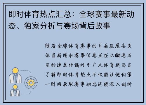 即时体育热点汇总：全球赛事最新动态、独家分析与赛场背后故事