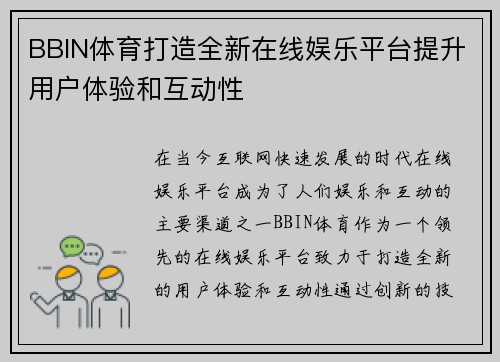 BBIN体育打造全新在线娱乐平台提升用户体验和互动性