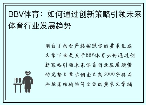 BBV体育:如何通过创新策略引领未来体育行业发展趋势 BBV体育:如何通过创新策略引领未来体育行业发展趋势