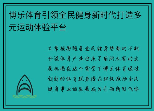 博乐体育引领全民健身新时代打造多元运动体验平台 博乐体育引领全民健身新时代打造多元运动体验平台