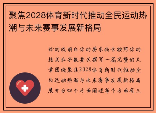 聚焦2028体育新时代推动全民运动热潮与未来赛事发展新格局 聚焦2028体育新时代推动全民运动热潮与未来赛事发展新格局