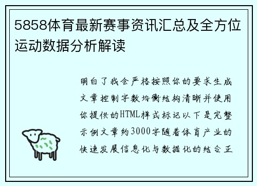 5858体育最新赛事资讯汇总及全方位运动数据分析解读 5858体育最新赛事资讯汇总及全方位运动数据分析解读