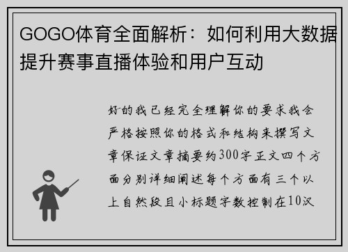 GOGO体育全面解析:如何利用大数据提升赛事直播体验和用户互动 GOGO体育全面解析:如何利用大数据提升赛事直播体验和用户互动