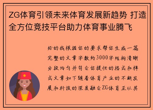ZG体育引领未来体育发展新趋势 打造全方位竞技平台助力体育事业腾飞 ZG体育引领未来体育发展新趋势 打造全方位竞技平台助力体育事业腾飞