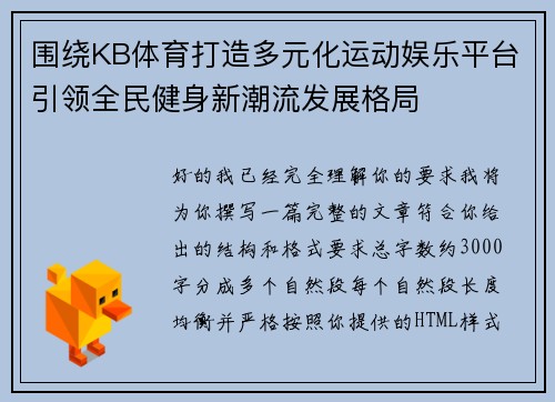 围绕KB体育打造多元化运动娱乐平台引领全民健身新潮流发展格局