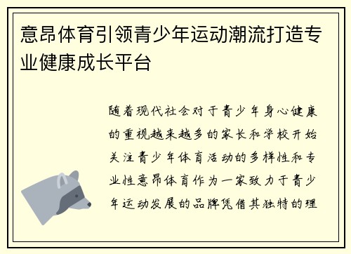 意昂体育引领青少年运动潮流打造专业健康成长平台 意昂体育引领青少年运动潮流打造专业健康成长平台