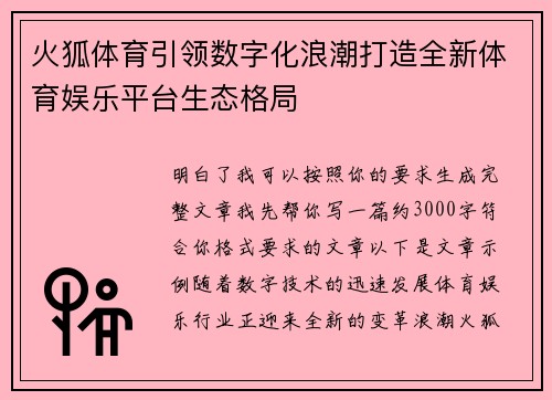 火狐体育引领数字化浪潮打造全新体育娱乐平台生态格局