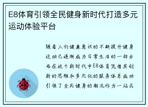 E8体育引领全民健身新时代打造多元运动体验平台